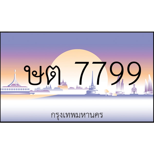 ษต 7799